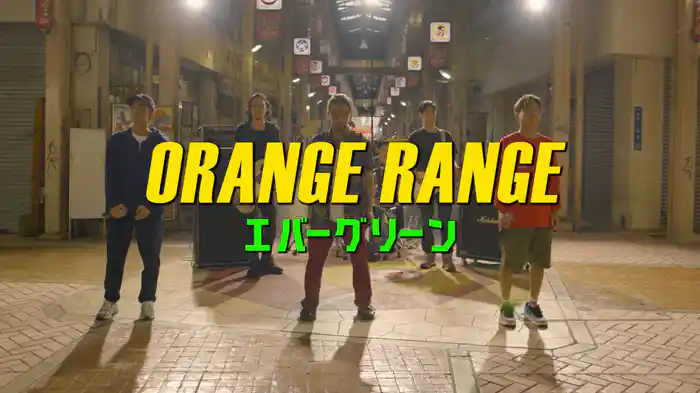 エバーグリーン