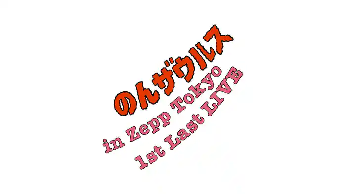 のんザウルス in Zepp Tokyo 1st Last LIVE