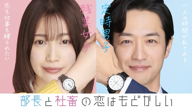 部長と社畜の恋はもどかしい 1〜11 部長と社畜の恋はもどかしい(国内ドラマ / 2022) - 動画配信 | U-NEXT