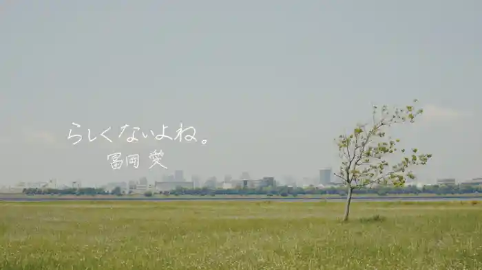 らしくないよね。