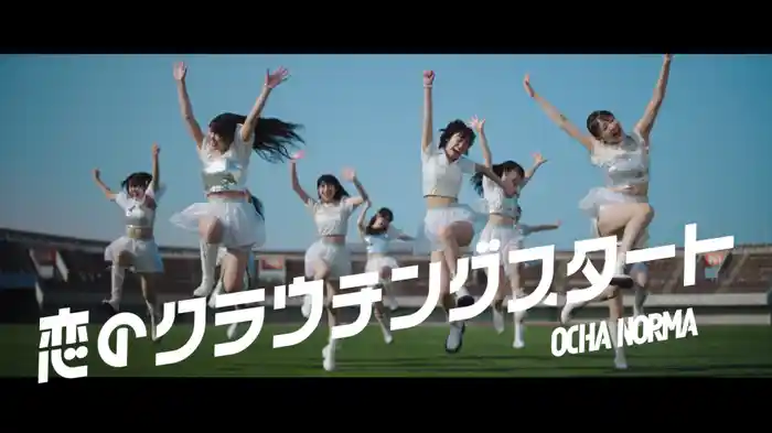 恋のクラウチングスタート(Promotion Edit)