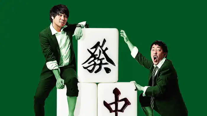 さらば青春の光 単独LIVE『大三元』