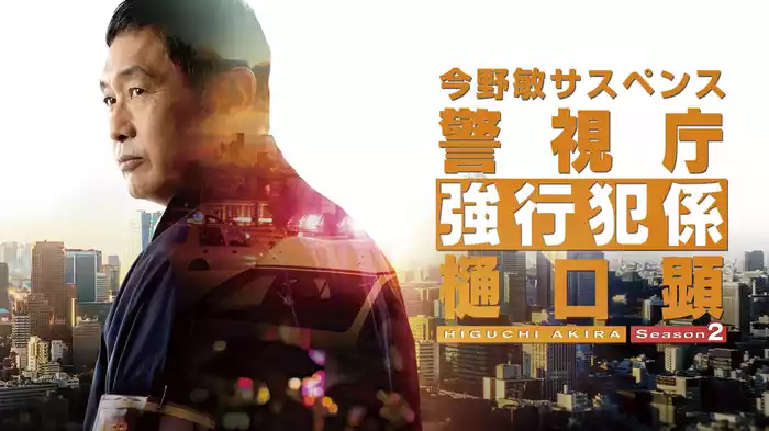 警視庁強行犯係 樋口顕 Season２