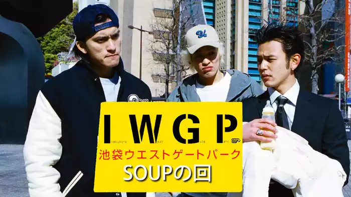 池袋ウエストゲートパーク ｢SOUPの回｣