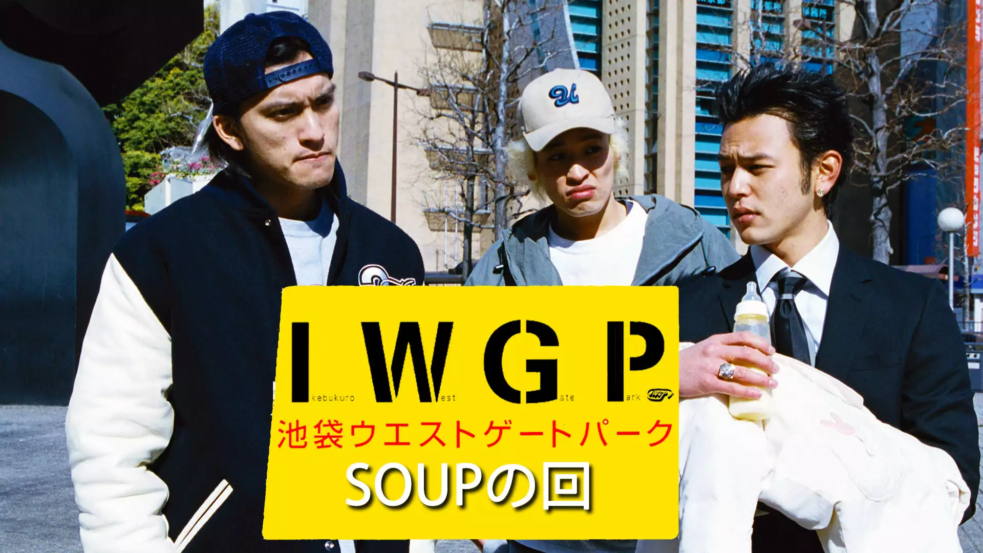 池袋ウエストゲートパーク ｢SOUPの回｣(国内ドラマ / 2003) - 動画配信