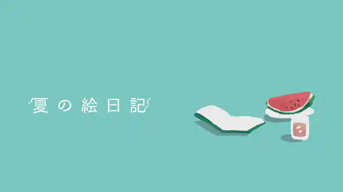 夏の絵日記