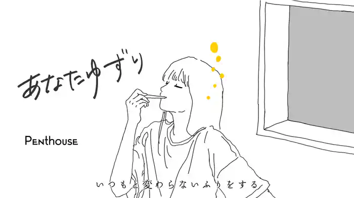 あなたゆずり