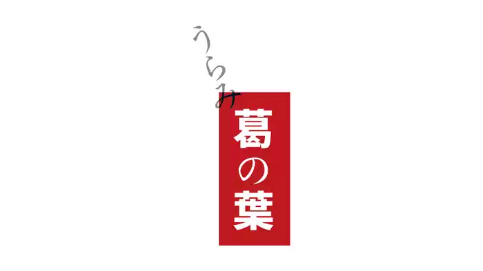 うらみ葛の葉