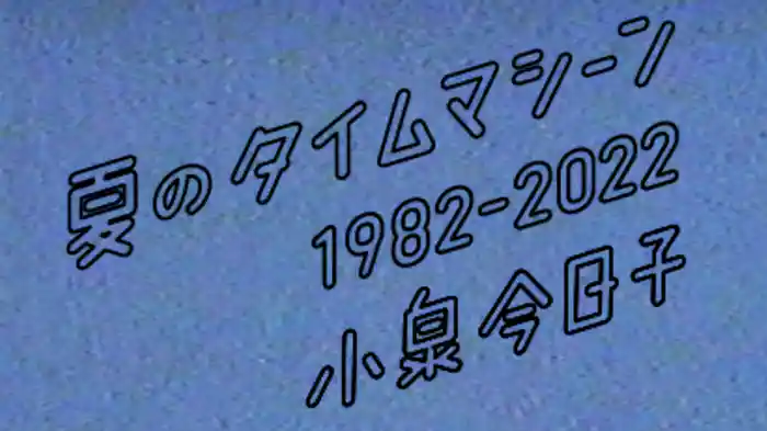 夏のタイムマシーン 1982-2022