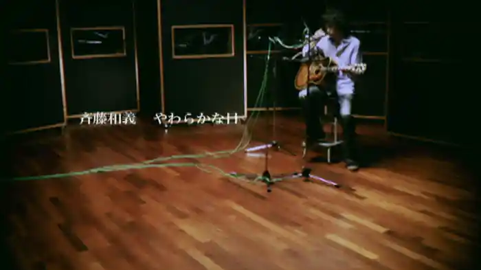 やわらかな日（2008ver.)