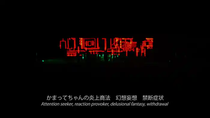 リアル・バーチャル・混沌 (LIVE TOUR 015 ~TEN~ / 2015.12.08@中野サンプラザホール)