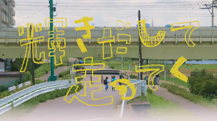 輝きだして走ってく