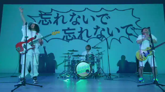 忘れないで 忘れないで