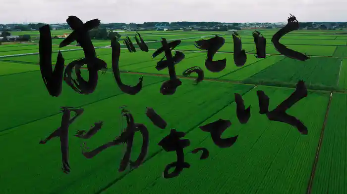 はじまっていく たかまっていく