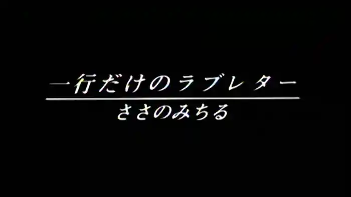一行だけのラブレター