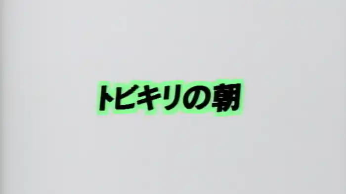 トビキリの朝