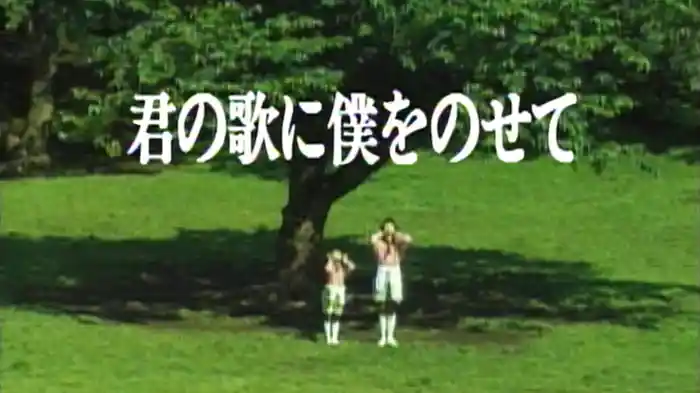君の歌に僕をのせて