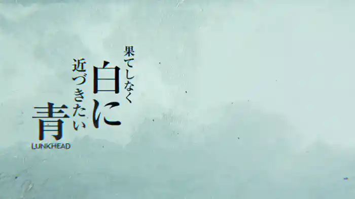 果てしなく白に近づきたい青