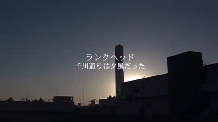 千川通りは夕風だった