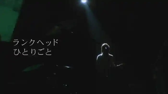 ひとりごと(TVオンエアバージョン)