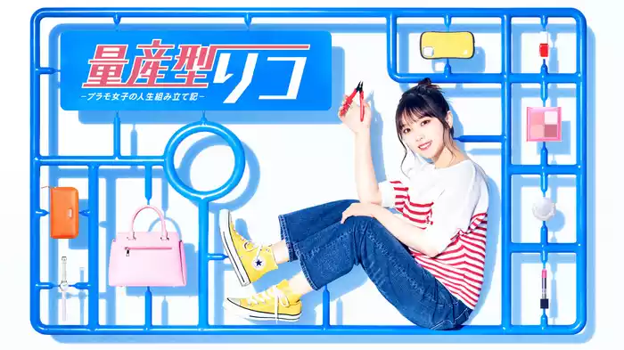 量産型リコ -プラモ女子の人生組み立て記-