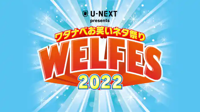 ワタナベお笑いネタ祭り2022～WEL FES～