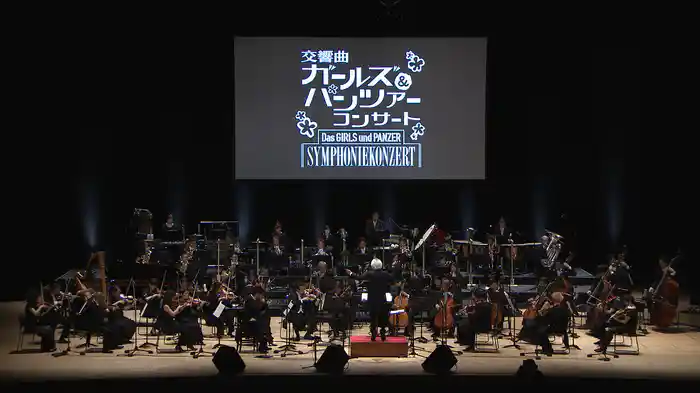 交響曲ガールズ&パンツァー コンサート