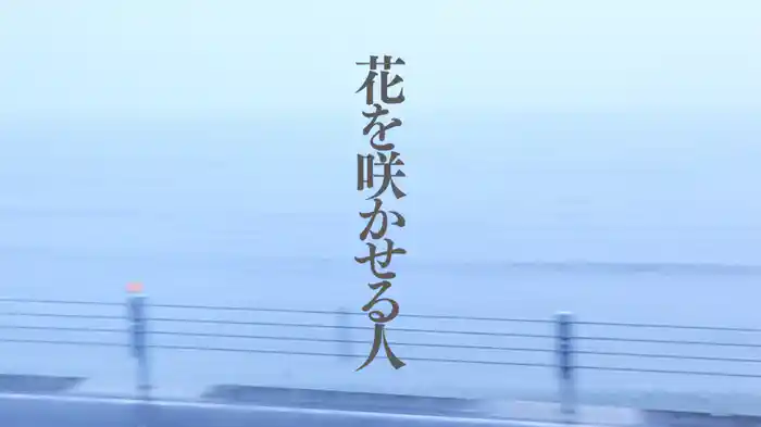 花を咲かせる人