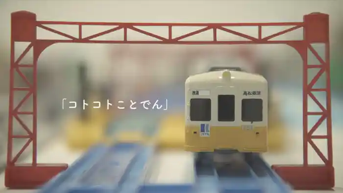 コトコトことでん (feat. 畳野彩加)