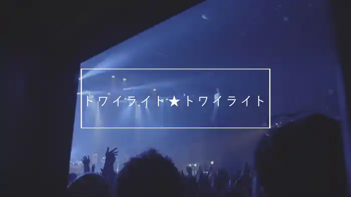 トワイライト★トワイライト