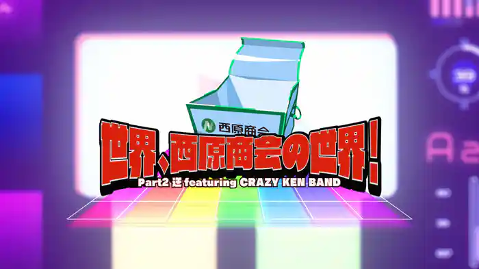 世界、西原商会の世界! Part 2 逆featuring CRAZY KEN BAND