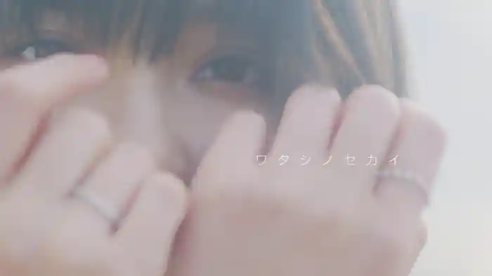 ワタシノセカイ