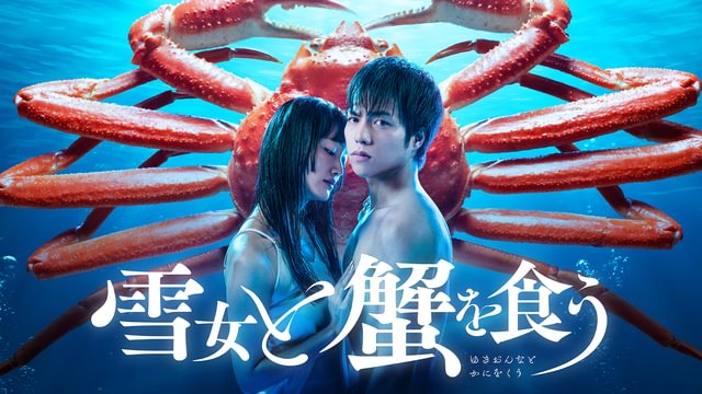 雪女と蟹を食う DVD 雪女と蟹を食う(国内ドラマ / 2022) - 動画配信 | U-NEXT 31日間無料
