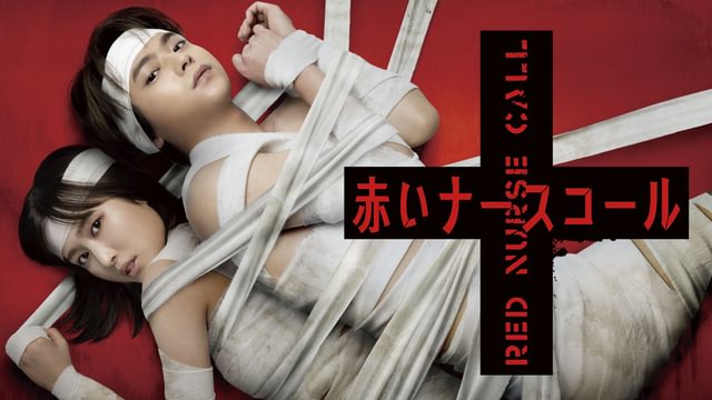 赤いナースコール(国内ドラマ / 2022) - 動画配信 | U-NEXT 31日間無料