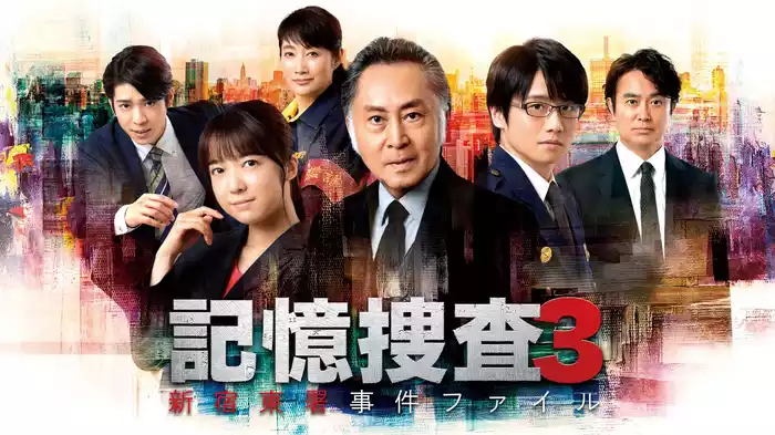 記憶捜査３～新宿東署事件ファイル～