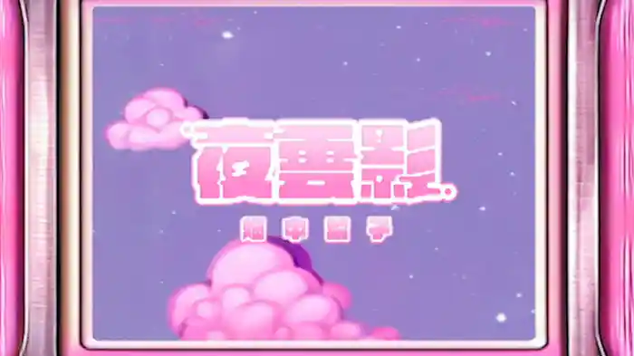 夜雲影（ショートフィルム）