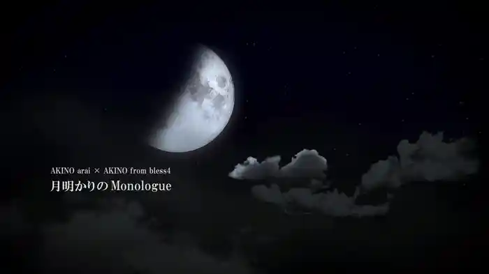 月明かりのMonologue