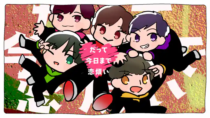 だって今日まで恋煩い