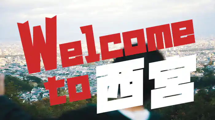Welcome to 西宮