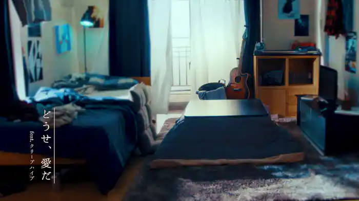 どうせ、愛だ feat. クリープハイプ