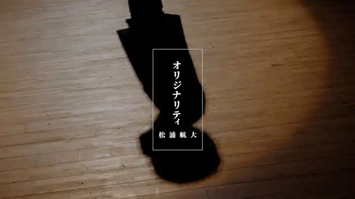 オリジナリティ