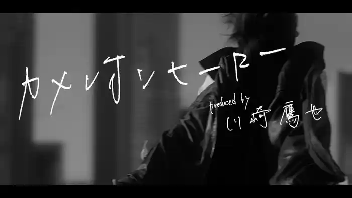 カメレオンヒーロー (produced by 川崎鷹也)