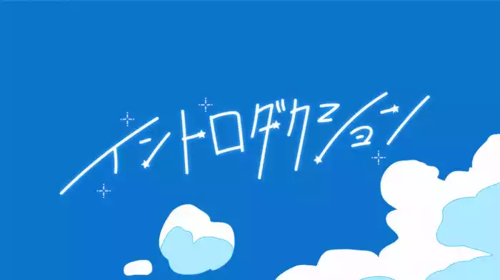 イントロダクション