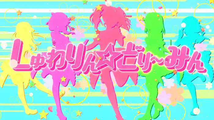 しゅわりん☆どり〜みん