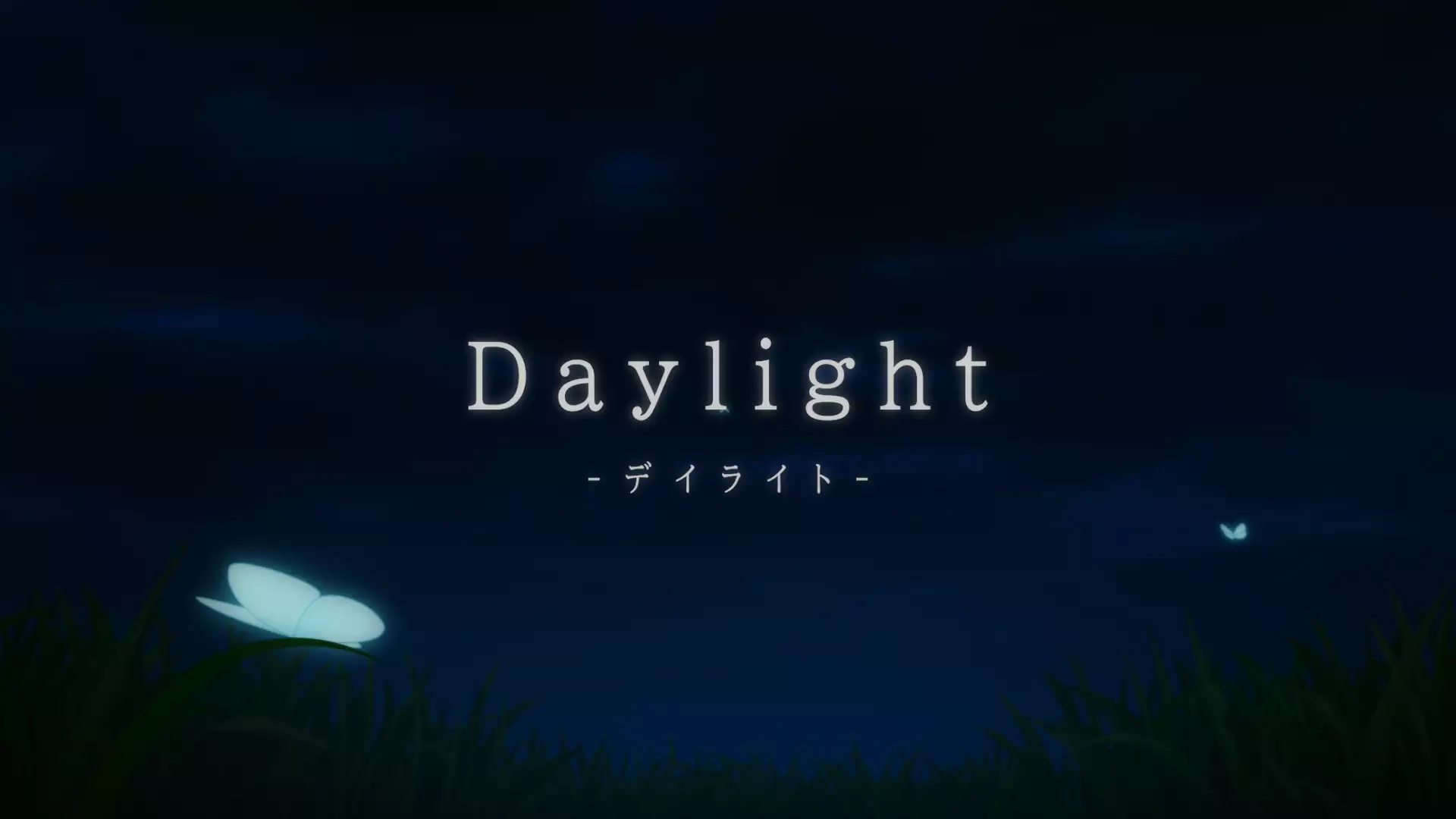 Daylight -デイライト-