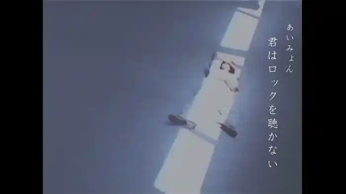 君はロックを聴かない