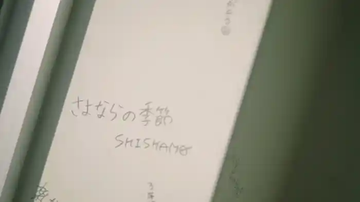 さよならの季節