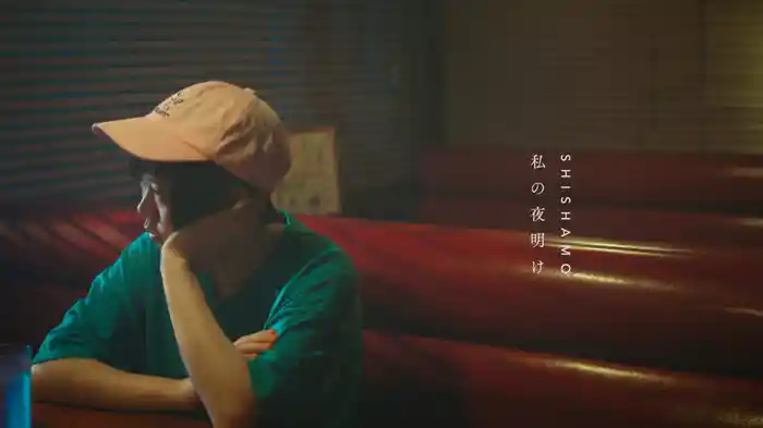 私の夜明け