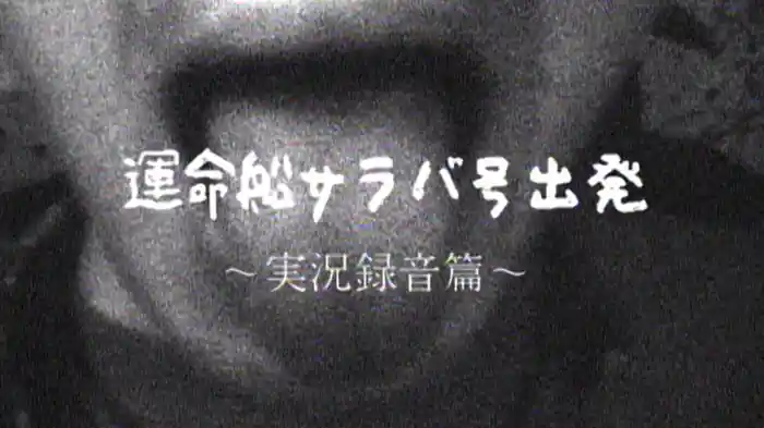 運命船サラバ号出発 ~1999年 渋谷ON AIR WEST 実況録音編~