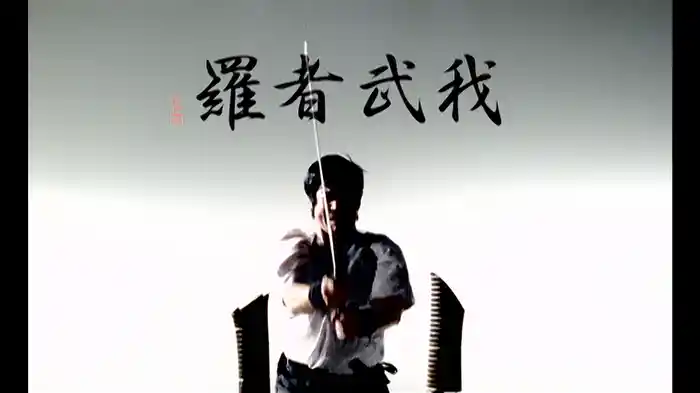 ガムシャラ人生